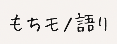 もちモノ語り